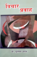 शोधपरक विचारों का अविरल प्रवाह